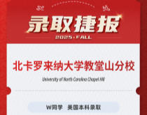 美世捷报|恭喜W同学斩获美国北卡罗来纳大学教堂山分校本科offer