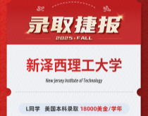 美世捷报|恭喜L同学斩获美国新泽西理工大学本科录取offer(奖学金18000美金/学年)