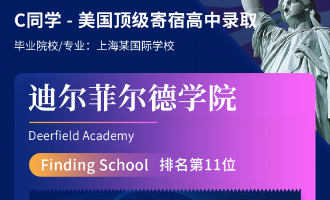 美世捷报 | 恭喜C同学斩获美国顶级寄宿高中迪尔菲尔德学院高中offer
