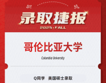 美世捷报|恭喜Q同学斩获美国哥伦比亚大学硕士录取offer