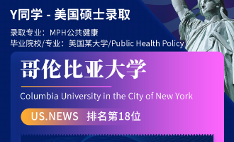 美世捷报 | 恭喜Y同学斩获美国哥伦比亚大学硕士offer