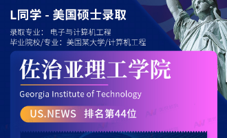 美世捷报 | 恭喜L同学斩获美国佐治亚理工学院硕士offer