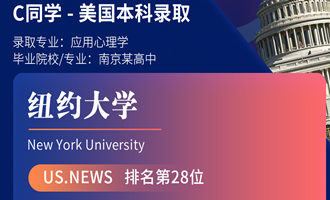 美世捷报 | 恭喜C同学斩获美国纽约大学本科offer