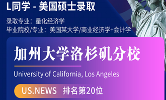 美世捷报 | 恭喜L同学斩获美国加州大学洛杉矶分校硕士offer