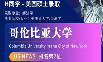 美世捷报 | 恭喜H同学斩获美国哥伦比亚大学硕士offer