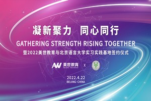 凝新聚力 同心同行&mdash;&mdash;美世教育与北京语言大学实习实践基地成功签约