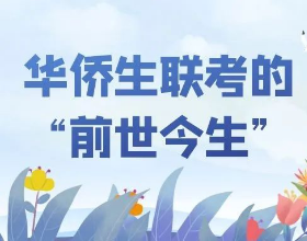 400分上985、211不是梦，美世&middot;睿世国际华侨生联考项目重磅首发！