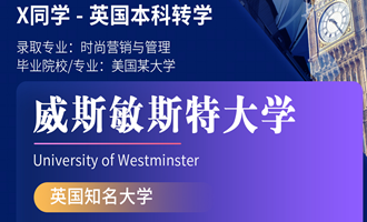 美世捷报 | 恭喜X同学斩获英国威斯敏斯特大学本科offer