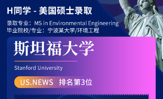 美世捷报 | 恭喜H同学斩获美国斯坦福大学硕士offer