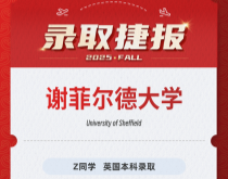 美世捷报|恭喜Z同学斩获英国谢菲尔德大学本科录取offer