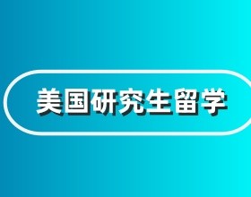 美国研究生留学需要考什么科目
