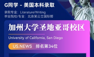 美世捷报 | 恭喜G同学斩获美国加州大学圣地哥亚分校本科offer