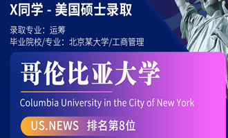 美世捷报 | 恭喜X同学斩获美国哥伦比亚大学硕士offer