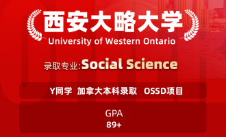 美世捷报 | 恭喜Y同学斩获加拿大西安大略大学本科offer