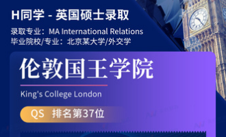 美世捷报 | 恭喜H同学斩获英国伦敦国王学院硕士offer