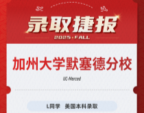 美世捷报|恭喜L同学斩获美国加州大学默塞德分校本科录取offer