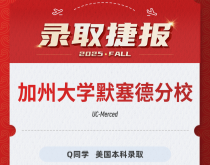 美世捷报|恭喜Q同学斩获美国加州大学默塞德分校本科录取offer