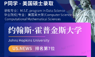 美世捷报 | 恭喜P同学斩获美国约翰斯&middot;霍普金斯大学硕士offer