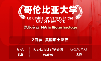 美世捷报 | 恭喜Z同学斩获美国哥伦比亚大学硕士offer
