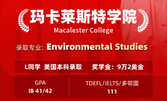 美世捷报 | 恭喜L同学斩获美国玛卡莱斯特学院本科offer（奖学金：9万2美金）