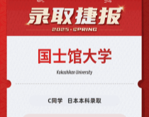 美世捷报|恭喜C同学斩获日本国士馆大学本科录取offer
