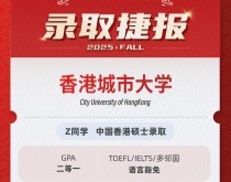美世捷报 | 恭喜Z同学斩获中国香港城市大学硕士offer