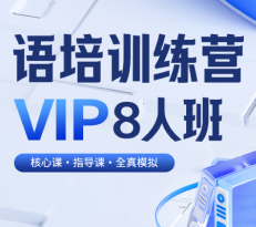 语培训练营-托雅暑期班