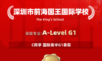 美世捷报 | 恭喜C同学斩获深圳市前海国王国际学校高中G1offer