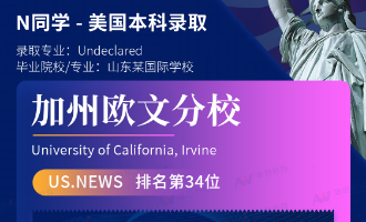 美世捷报 | 恭喜N同学斩获美国加州大学欧文分校本科offer