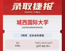 美世捷报|恭喜F同学斩获日本城西国际大学本科offer