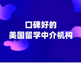 口碑好的美国留学中介机构|美世教育