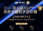 名校之路再启航，第五届美世卓越奖学金计划等你来挑战！