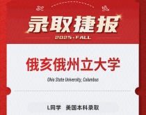 美世捷报|恭喜L同学斩获美国俄亥俄州立大学本科录取offer