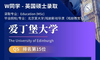 美世捷报 | 恭喜W同学斩获英国爱丁堡大学硕士offer