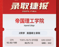 美世捷报|恭喜Z同学斩获英国帝国理工学院硕士录取offer