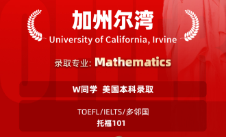 美世捷报 | 恭喜W同学斩获美国加州大学尔湾分校本科offer