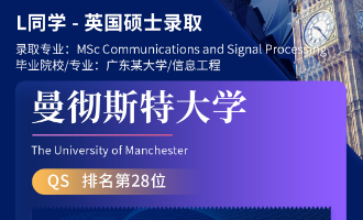 美世捷报 | 恭喜L同学斩获英国曼彻斯特大学硕士offer