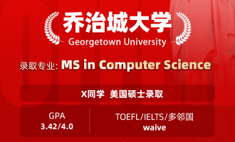 美世捷报 | 恭喜X同学斩获美国乔治城大学硕士offer
