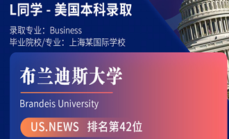 美世捷报 | 恭喜L同学斩获美国布兰迪斯大学本科offer