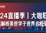 2024直播季丨大咖联袂，解析美世学子世界名校录取秘辛！