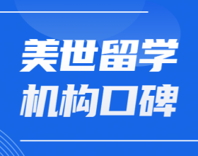 美世留学机构的口碑怎么样