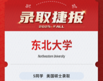 美世捷报|恭喜S同学斩获美国东北大学硕士录取offer