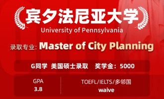 美世捷报 | 恭喜G同学斩获美国宾夕法尼亚州立大学硕士offer