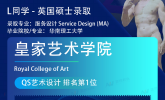 美世捷报 | 恭喜L同学斩获英国皇家艺术学院硕士offer