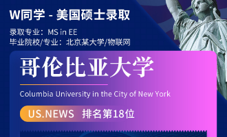 美世捷报 | 恭喜W同学斩获美国哥伦比亚大学硕士offer