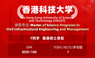 美世捷报 | 恭喜Y同学斩获香港科技大学硕士offer