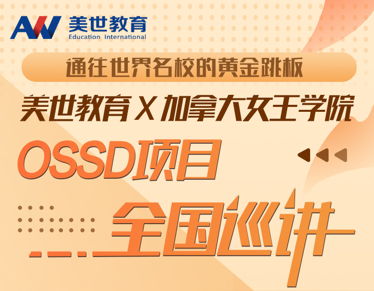 美世巡讲 | OSSD通往世界名校的&ldquo;黄金跳板&rdquo;