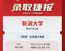 美世捷报 | 恭喜Z同学斩获日本新潟大学博士offer