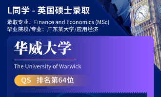 美世捷报 | 恭喜L同学斩获英国华威大学硕士offer