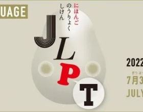 重要！2022年12月日语能力考（JLPT）报名通知！